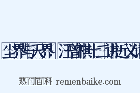 尘界与天界：汪曾祺十二讲近义词是什么意思的图片